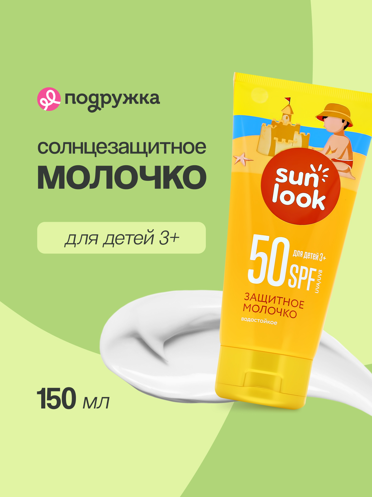 Молочко для тела SUN LOOK солнцезащитное SPF-50 150 мл - фото 1