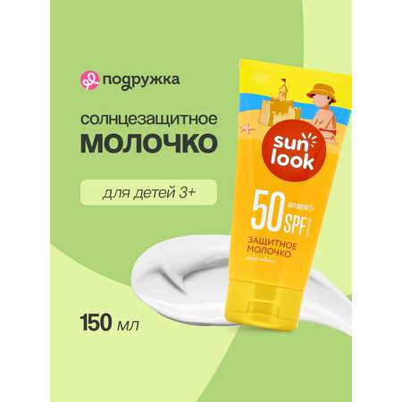 Молочко для тела SUN LOOK солнцезащитное SPF-50 150 мл