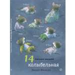 Книга Издательский дом Самокат 14 лесных мышей. Колыбельная