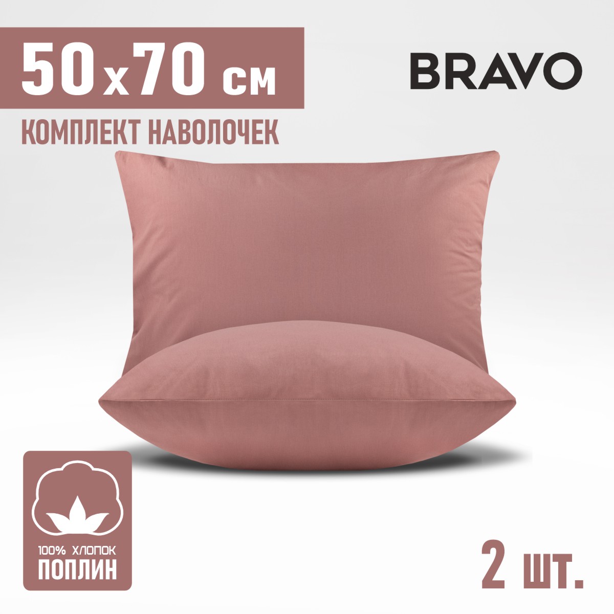 Комплект наволочек BRAVO 50х70 6026а-1 кирпичный - фото 1