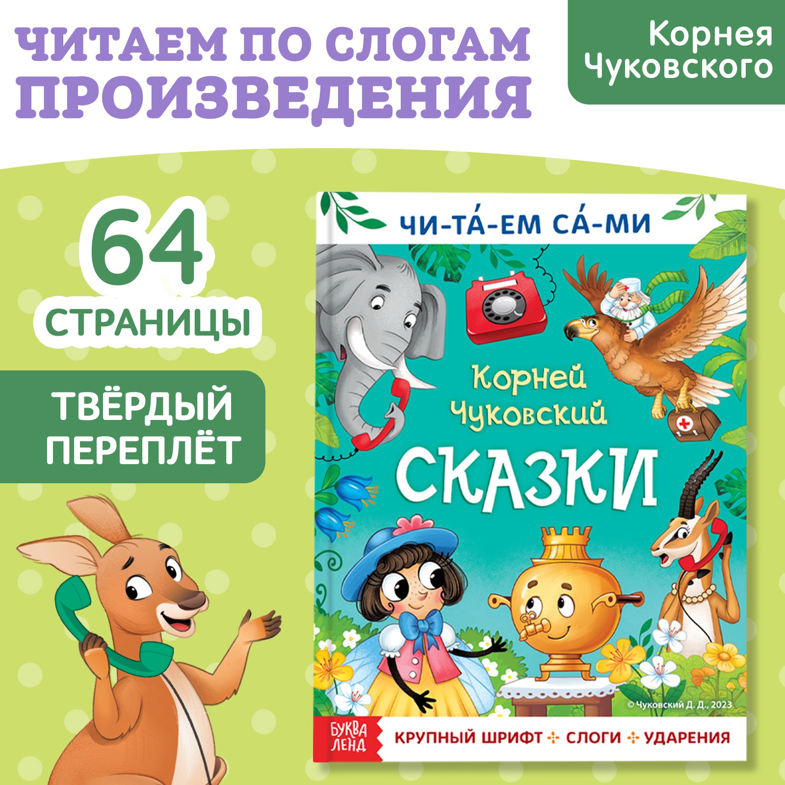 Книга Буква-ленд для чтения по слогам «Читаем сами Сказки» Корней Чуковский  64 стр