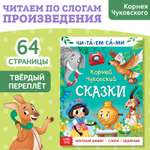 Книга Буква-ленд для чтения по слогам «Читаем сами Сказки» Корней Чуковский 64 стр