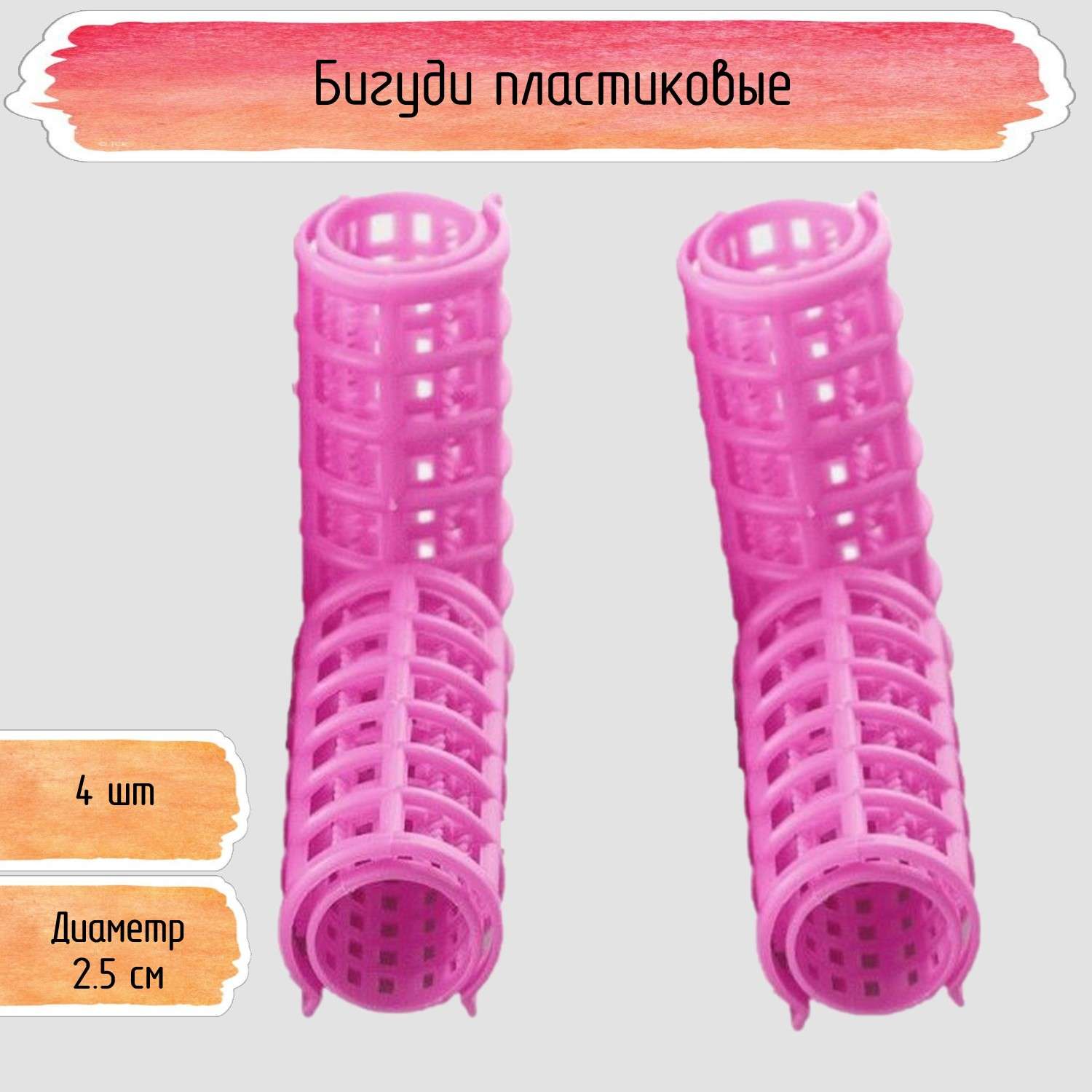 Пластиковые бигуди Seichi 4 шт розовые - фото 1
