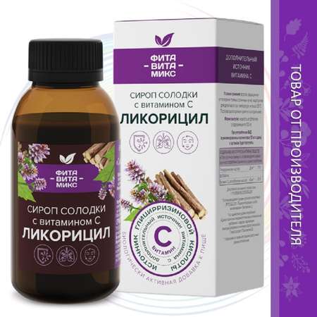 Сироп солодки ФИТА-ВИТА-МИКС Ликорицил с витамином С 100 мл
