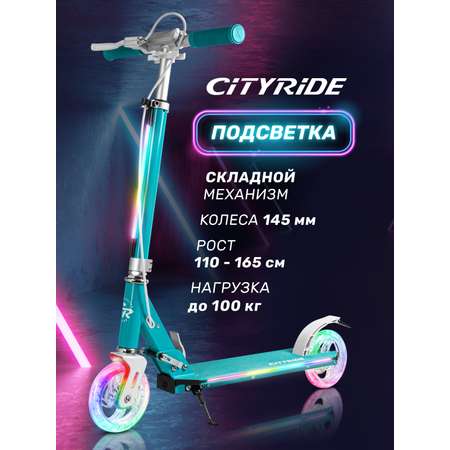 Самокат двухколесный складной CITYRIDE 145/145 с подсветкой