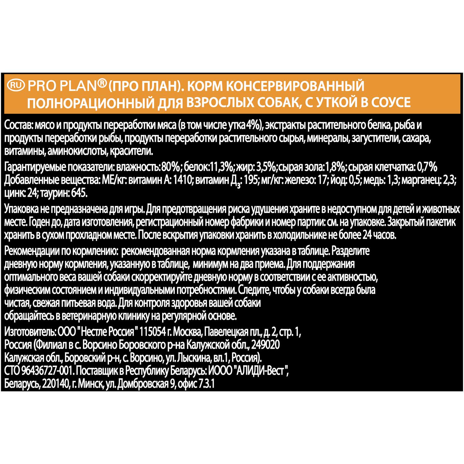 Корм для собак PRO PLAN мелких и карликовых пород утка 100г - фото 3