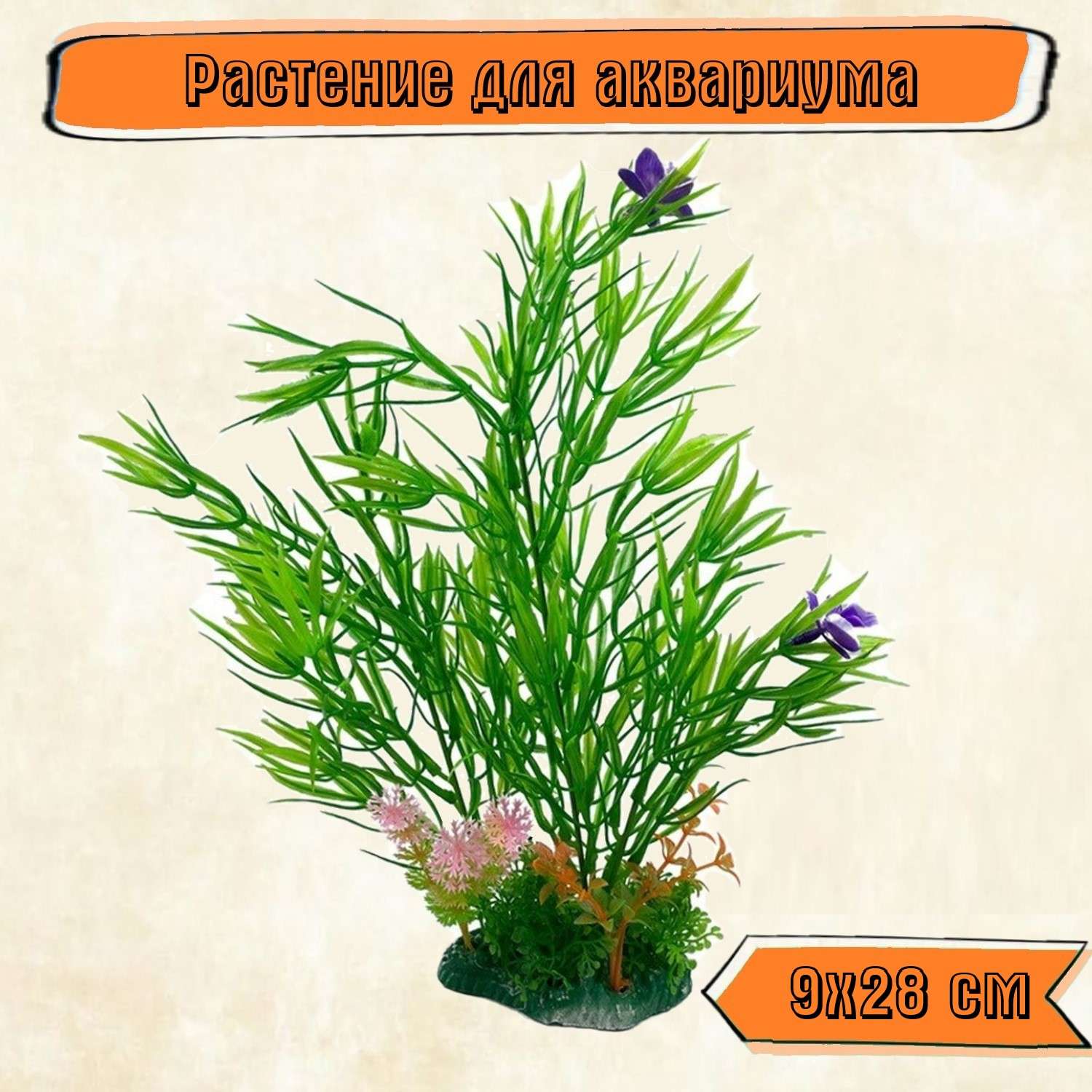 Аквариумное растение Rabizy искусственное Кустик 9х28 см - фото 1
