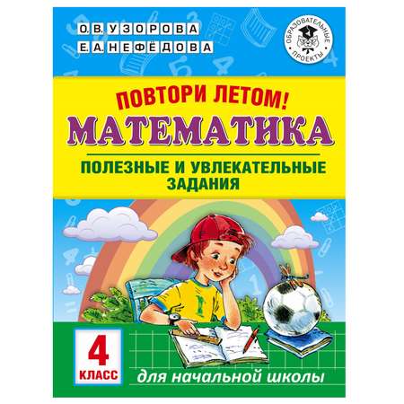 Книга АСТ Повтори летом Математика Полезные и увлекательные задания 4класс