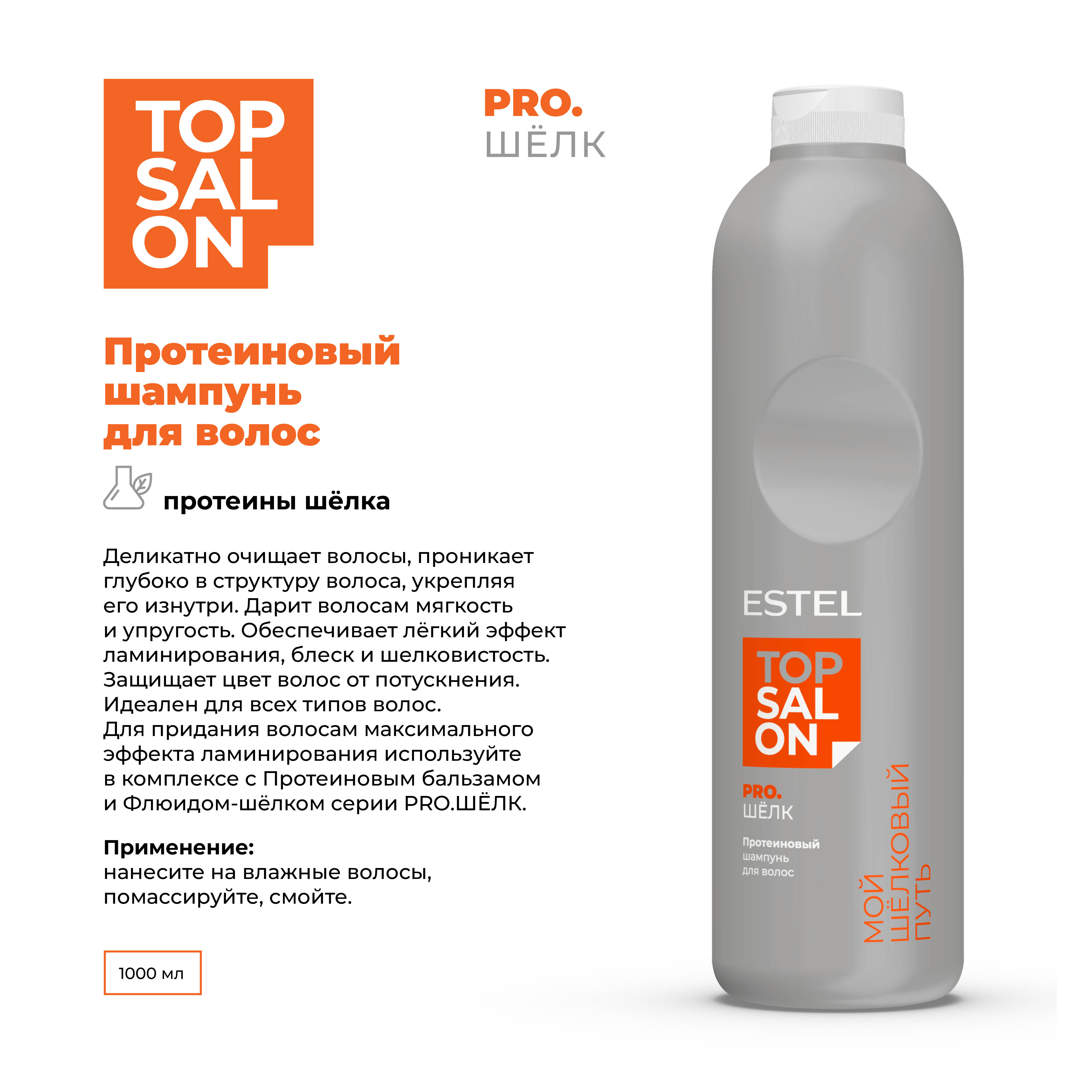 Шампунь ESTEL TOP SALON PRO.ШЕЛК для ухода за волосами протеиновый 1000 мл - фото 2