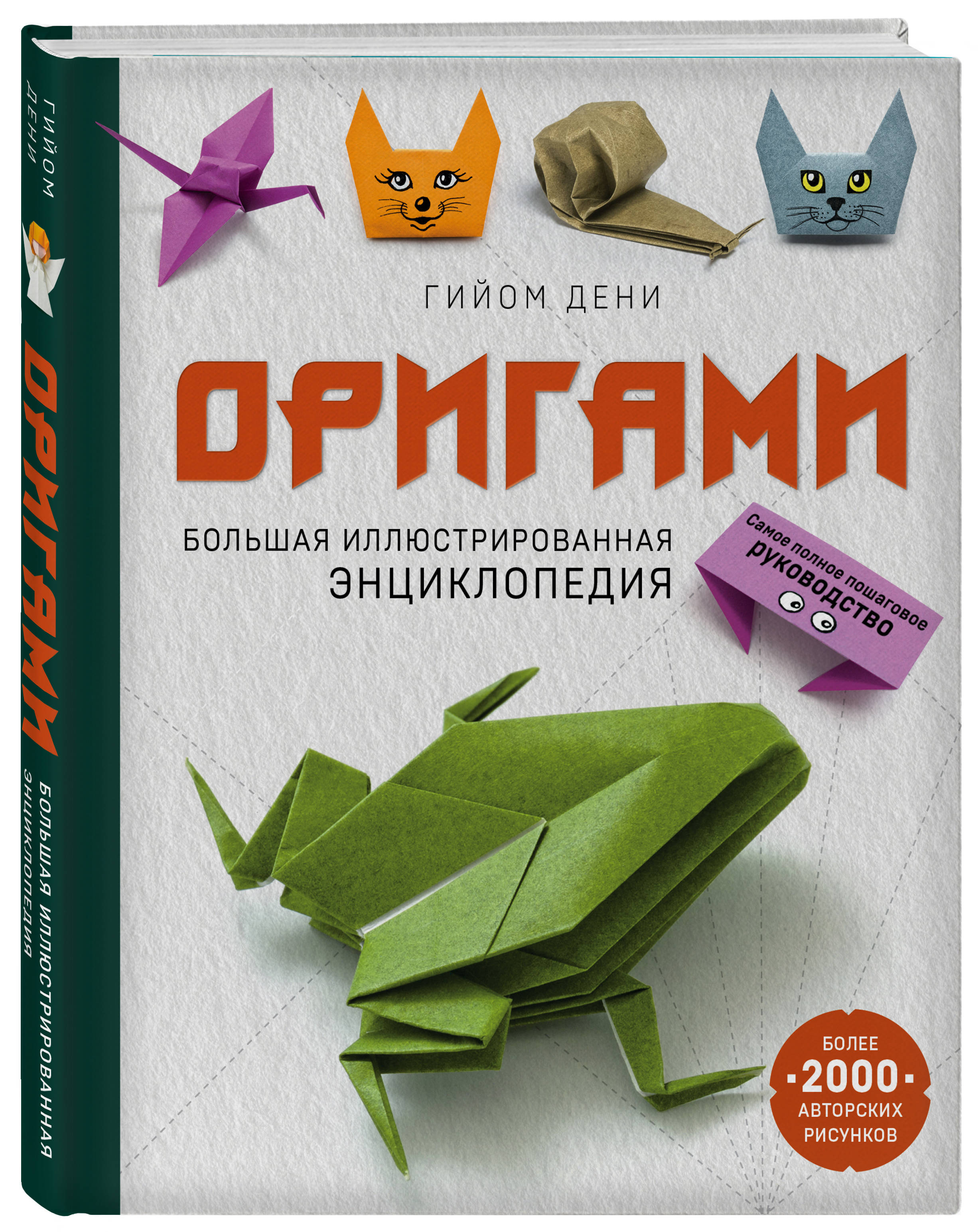 Книга ЭКСМО-ПРЕСС Оригами Большая иллюстрированная энциклопедия