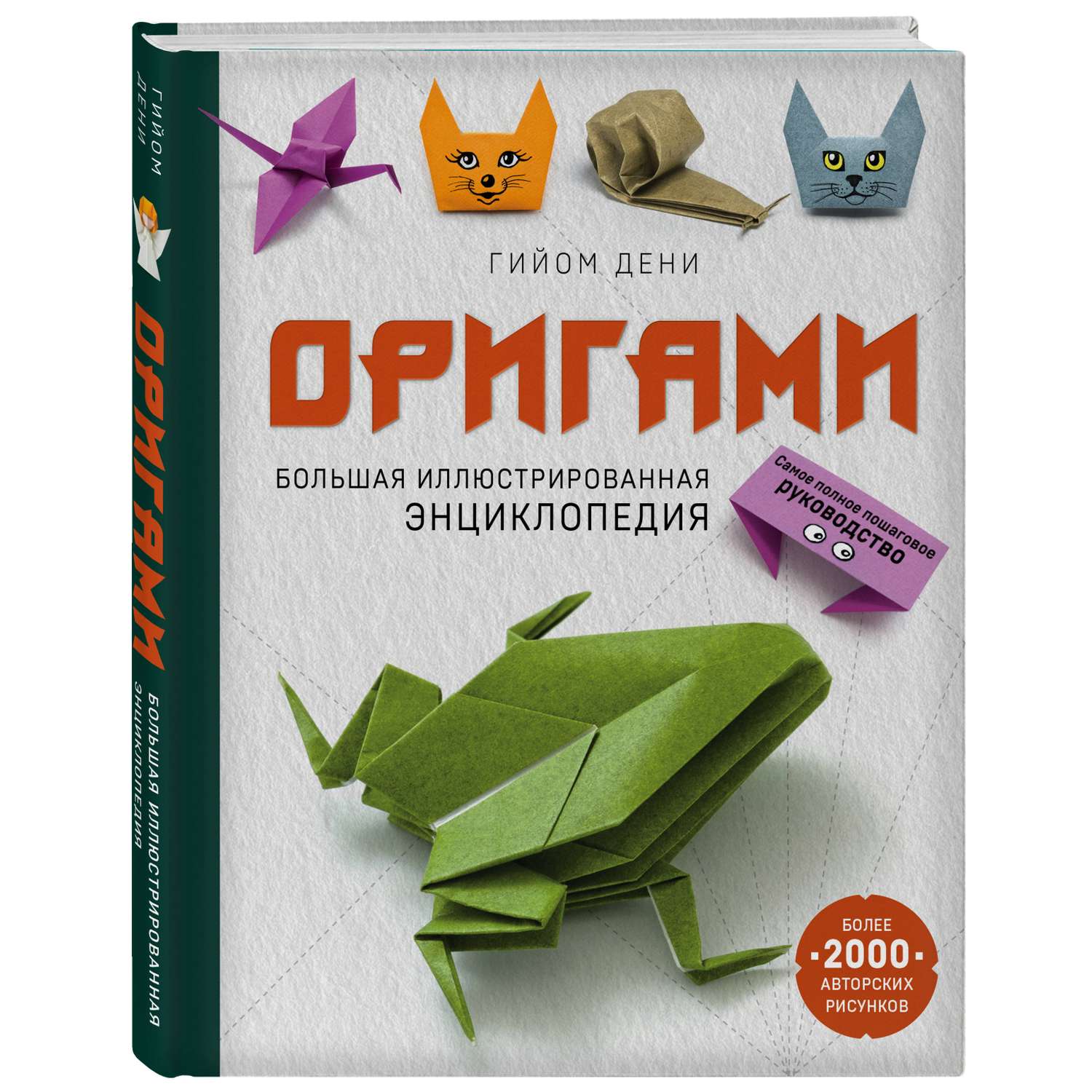 Книга Эксмо Оригами Большая иллюстрированная энциклопедия - фото 1