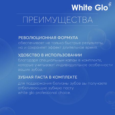 Набор WHITE GLO для экспресс отбеливания зубов в домашних условиях