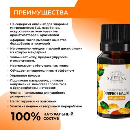 Эфирное масло Siberina натуральное «Мандарина» для тела и ароматерапии 8 мл