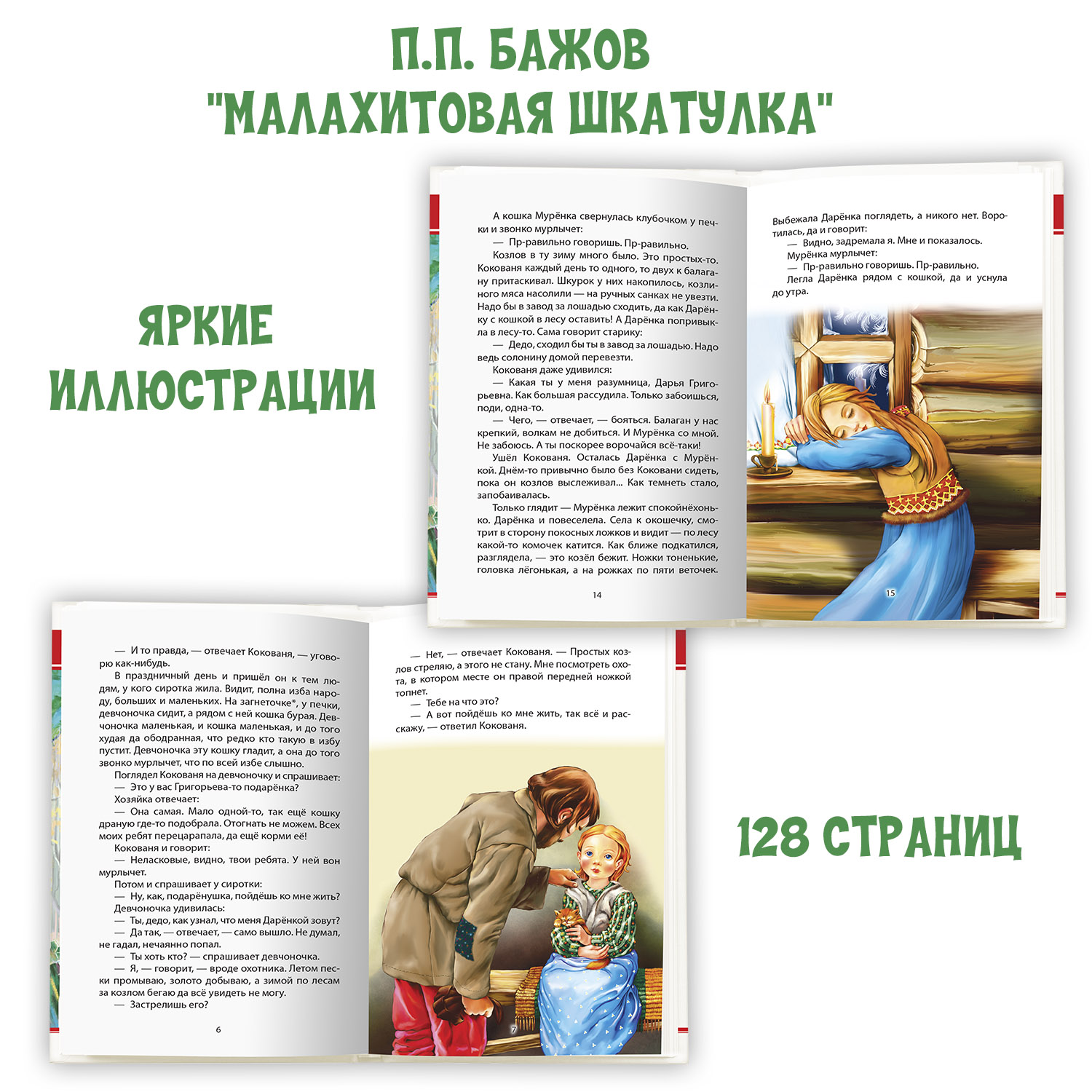 Книги Проф-Пресс М.Пришвин Рассказы о животных+П.Бажов Малахитовая шкатулка+Читательск. дневник. 3 ед в уп - фото 3