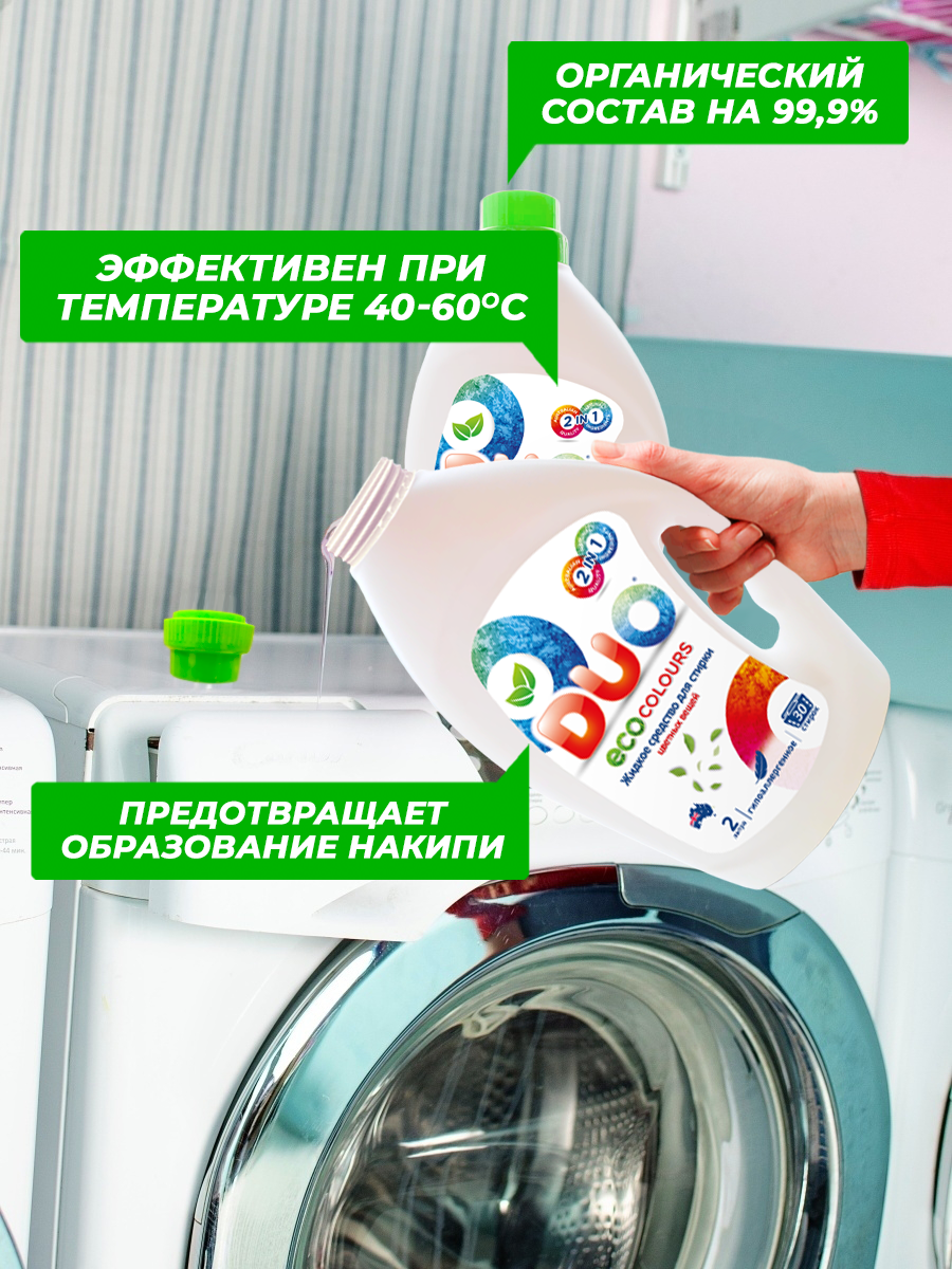 Жидкое эко средство для стирки DUO eco colours цветных вещей и белья 2л 30 стирок - фото 6