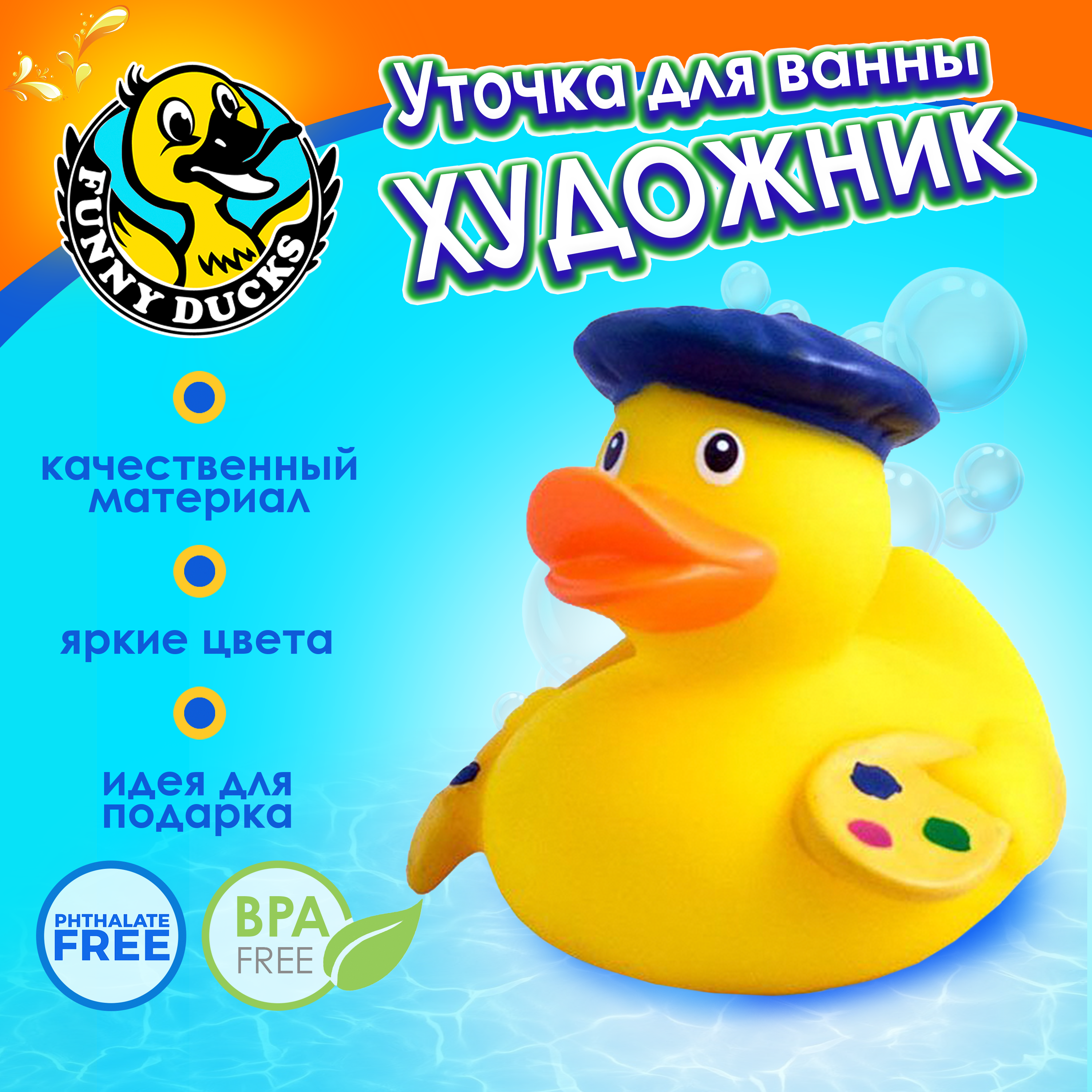 Игрушка Funny ducks для ванной Художник уточка 1886 - фото 1