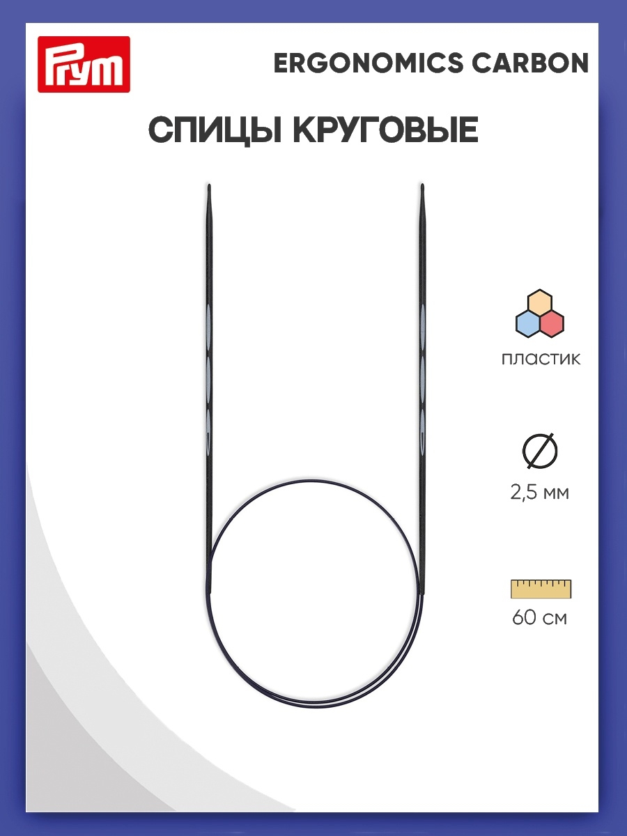 Спицы круговые Prym чулочные карбоновые Carbon Ergonomics 2.5 мм 60 см 215201 - фото 1