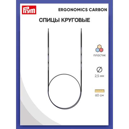 Спицы круговые Prym чулочные карбоновые Carbon Ergonomics 2.5 мм 60 см 215201