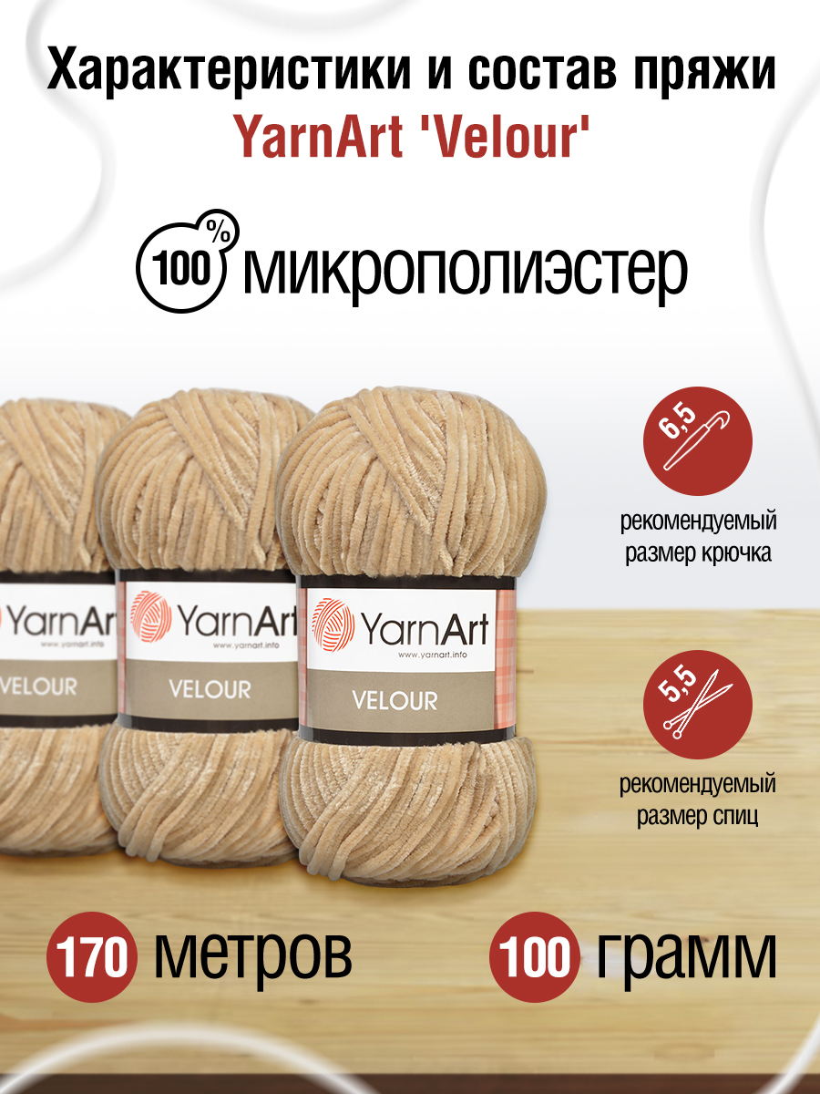 Пряжа для вязания YarnArt Velour 100 г 170 м микрополиэстер мягкая велюровая 5 мотков 843 бежевый - фото 2