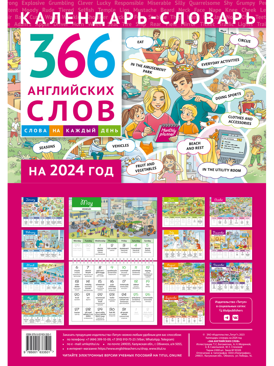 Календарь Титул словарь 366 английских слов 2024 год - фото 1