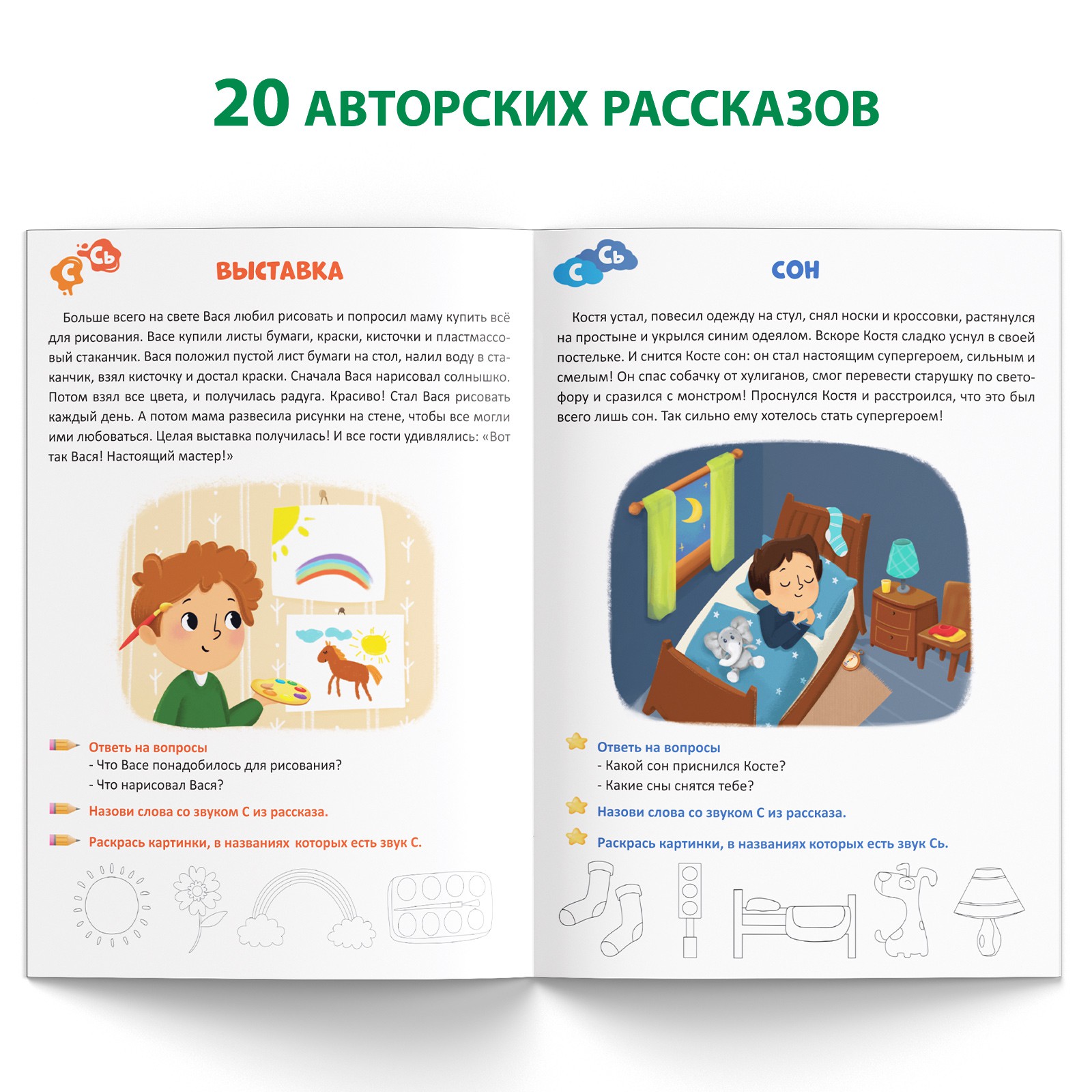 Книга Буква-ленд «Уроки логопеда. Фонетические рассказы (свистящие звуки)» 24 страницы 5-7 лет - фото 3