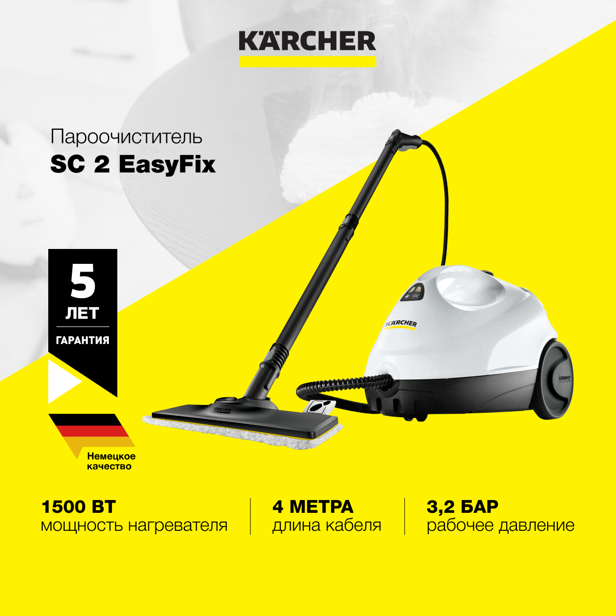 Пароочиститель Karcher SC 2 EasyFix EU 1.512-600.0 с двухступенчатым  регулятором расхода пара на рукоятке купить по цене 14490 ₽ в  интернет-магазине Детский мир