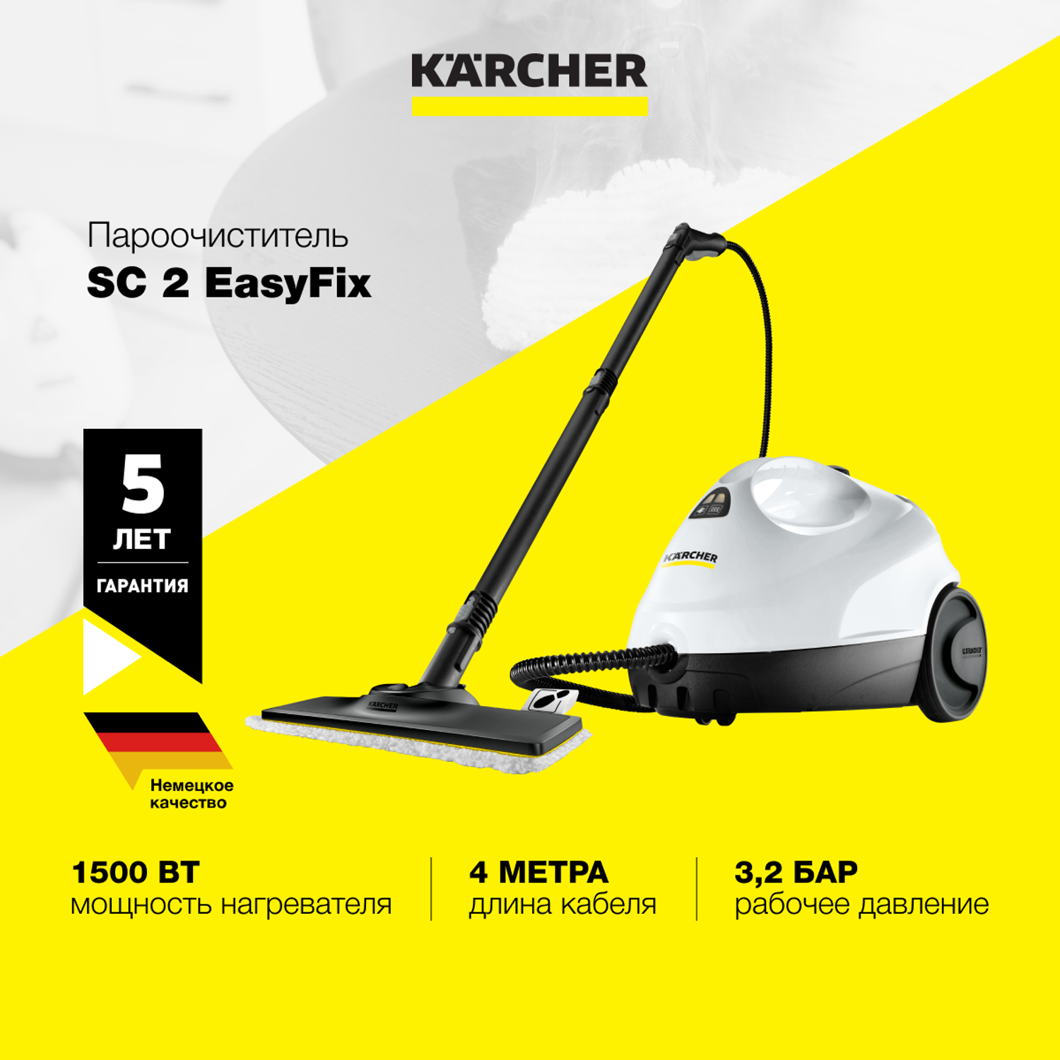 Пароочиститель Karcher SC 2 EasyFix EU 1.512-600.0 с двухступенчатым регулятором расхода пара на рукоятке - фото 1