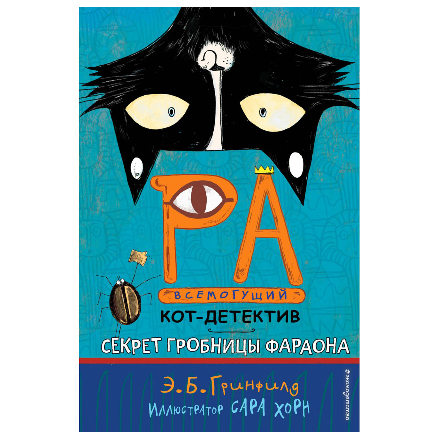 Книга Эксмо Секрет гробницы фараона 2 - фото 1