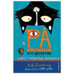 Книга Эксмо Секрет гробницы фараона 2