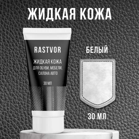 Жидкая кожа RASTVOR