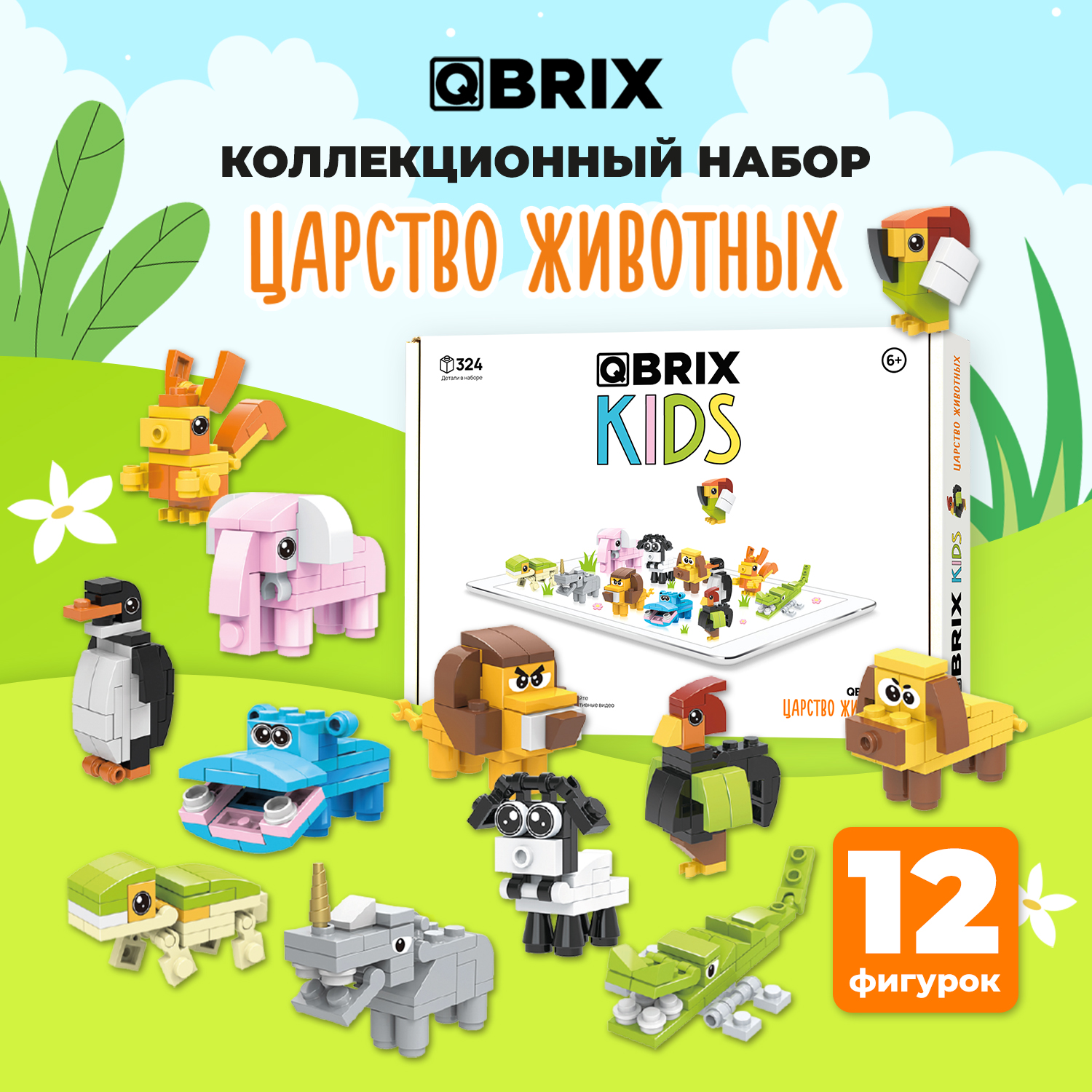 Конструктор Qbrix Kids Царство животных 30022 купить по цене 989 ₽ в  интернет-магазине Детский мир