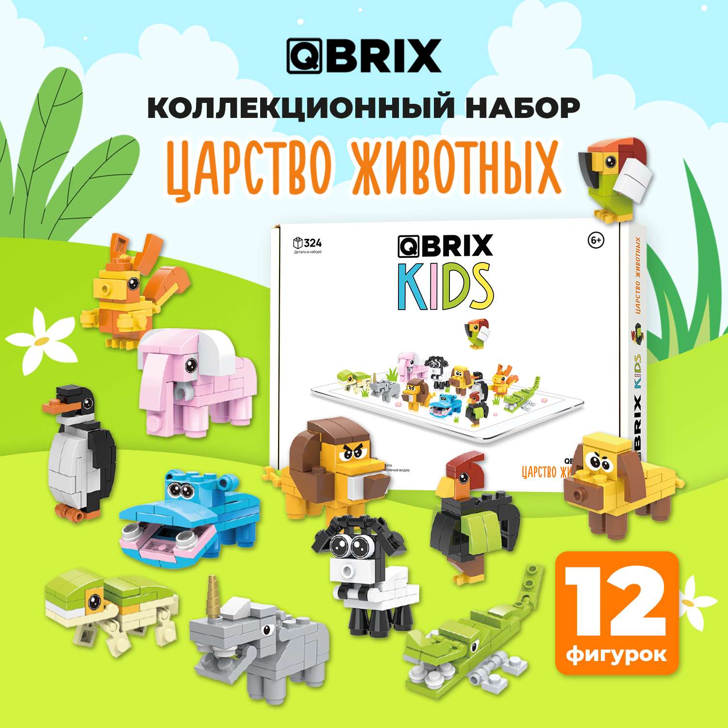 Qbrix. Конструктор Qbrix Kids царство животных. Конструктор мир букашек. Работа со спарклайнами | конструктор.