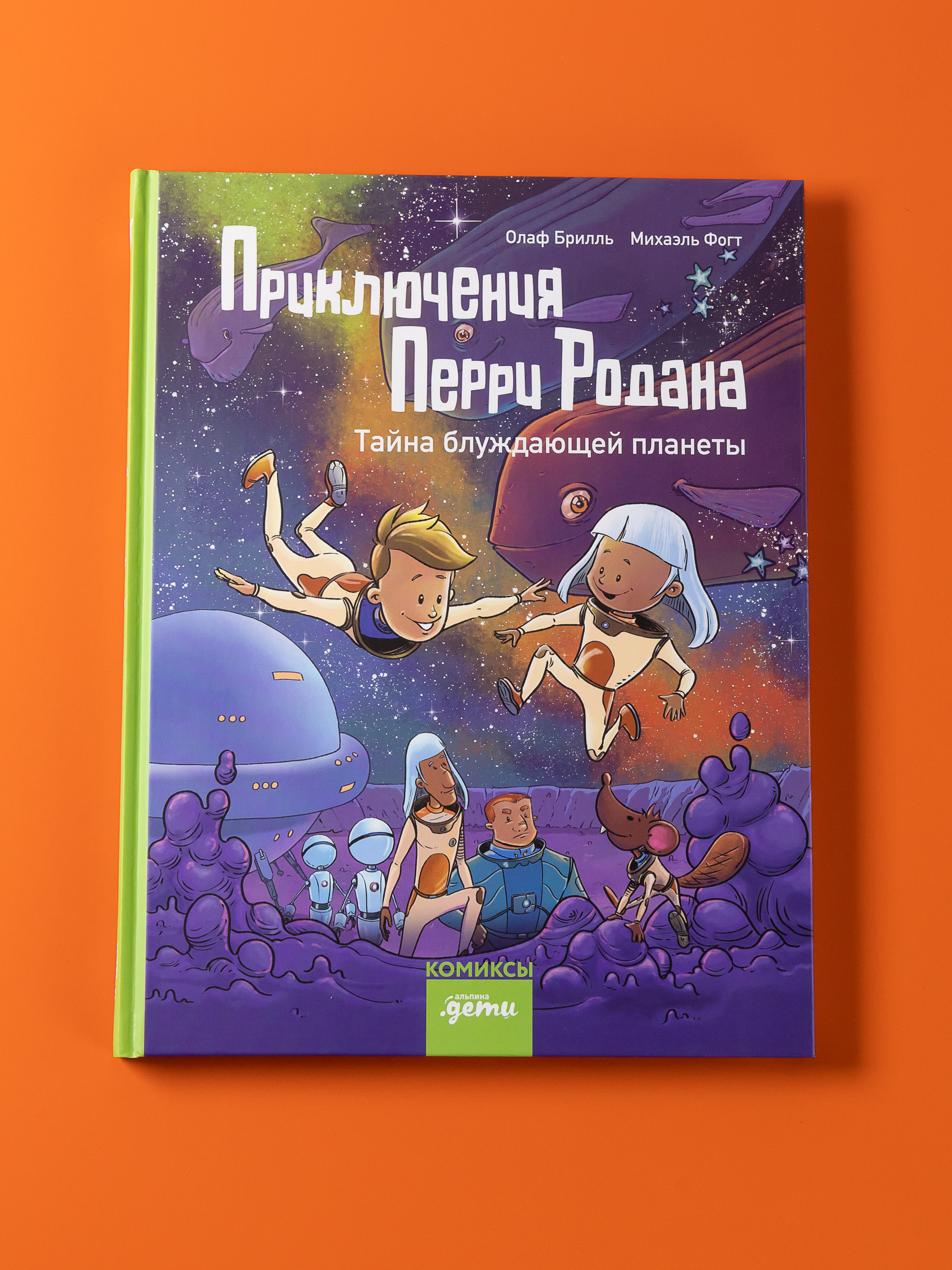 Книга Альпина. Дети Приключения Перри Родана. Тайна блуждающей планеты - фото 1