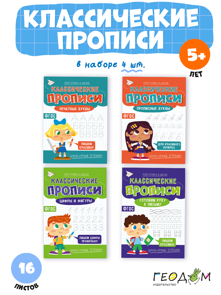 Классические прописи х4 ГЕОДОМ Печатные буквы + Прописные буквы + Готовим руку к письму + Цифры и фигуры - фото 4