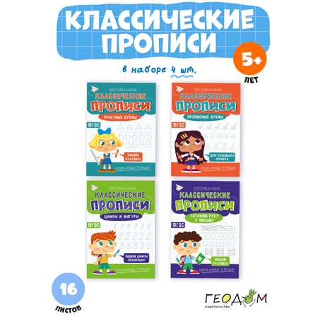 Классические прописи х4 ГЕОДОМ Печатные буквы + Прописные буквы + Готовим руку к письму + Цифры и фигуры