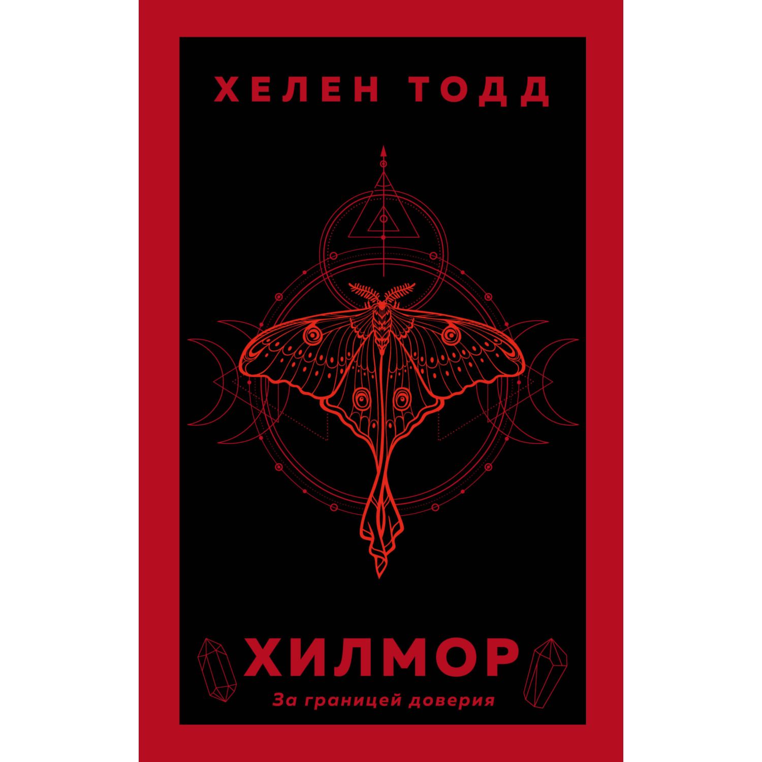 Книга Эксмо Хилмор - фото 1