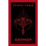 Книга Эксмо Хилмор