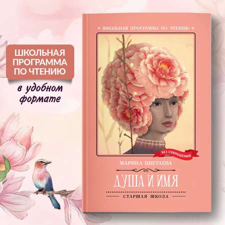 Книга Феникс Душа и имя стихотворения. Школьная программа по чтению