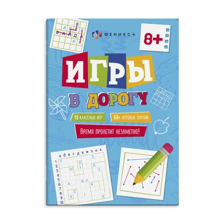 Книжка для детей ФЕНИКС+ Игры в дорогу