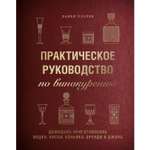 Книга ЭКСМО-ПРЕСС Практическое руководство по винокурению