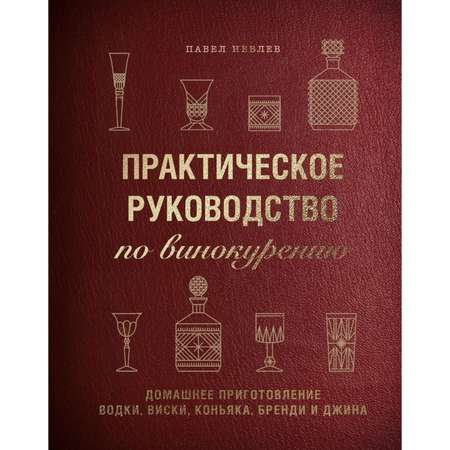 Книга ЭКСМО-ПРЕСС Практическое руководство по винокурению