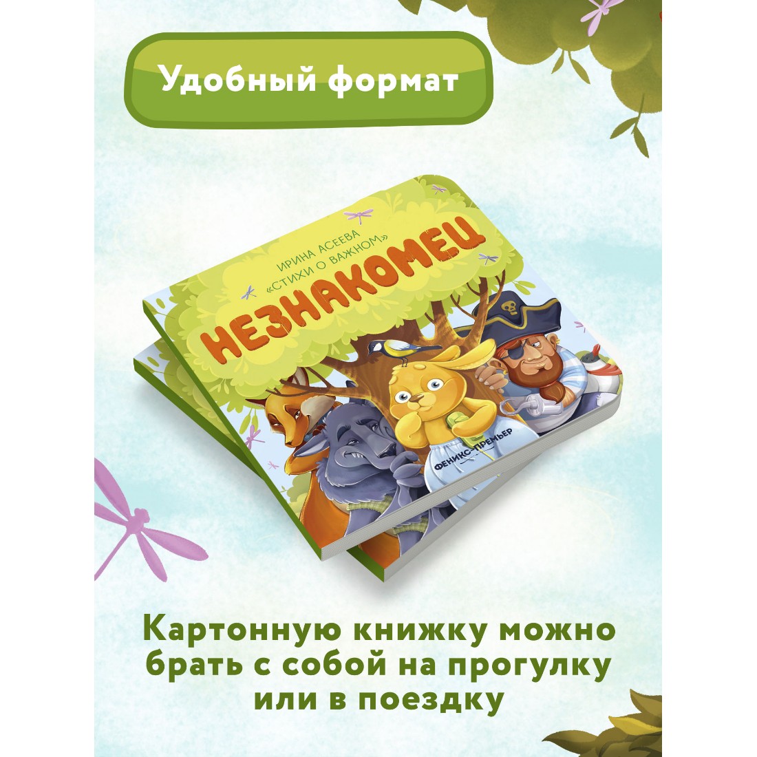 Книга Феникс Премьер Незнакомец. Стихи для детей купить по цене 261 ₽ в  интернет-магазине Детский мир