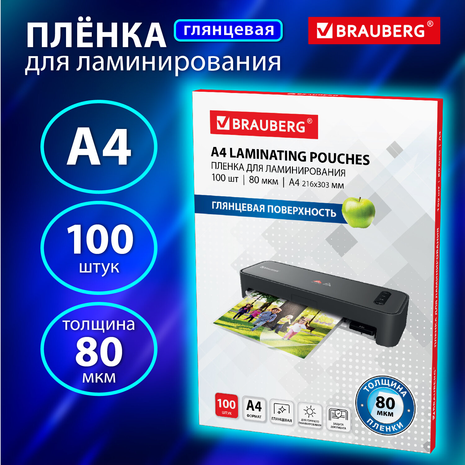 Пленка Brauberg заготовки для ламиниции документов и грамот А4 100 штук 80 мкм - фото 1