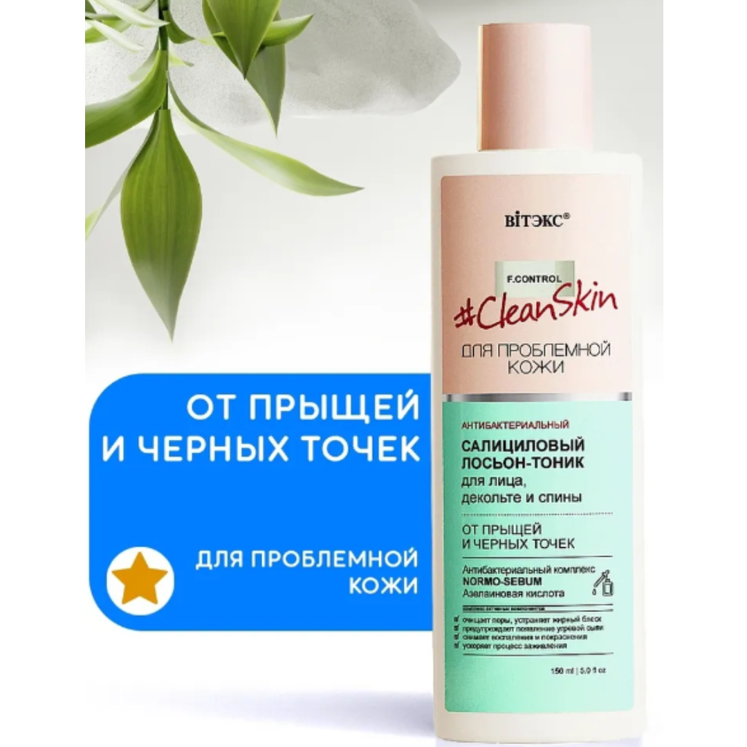 Тоник для лица Витэкс декольте и спины лосьон Clean Skin салициловый от прыщей 150 мл - фото 2