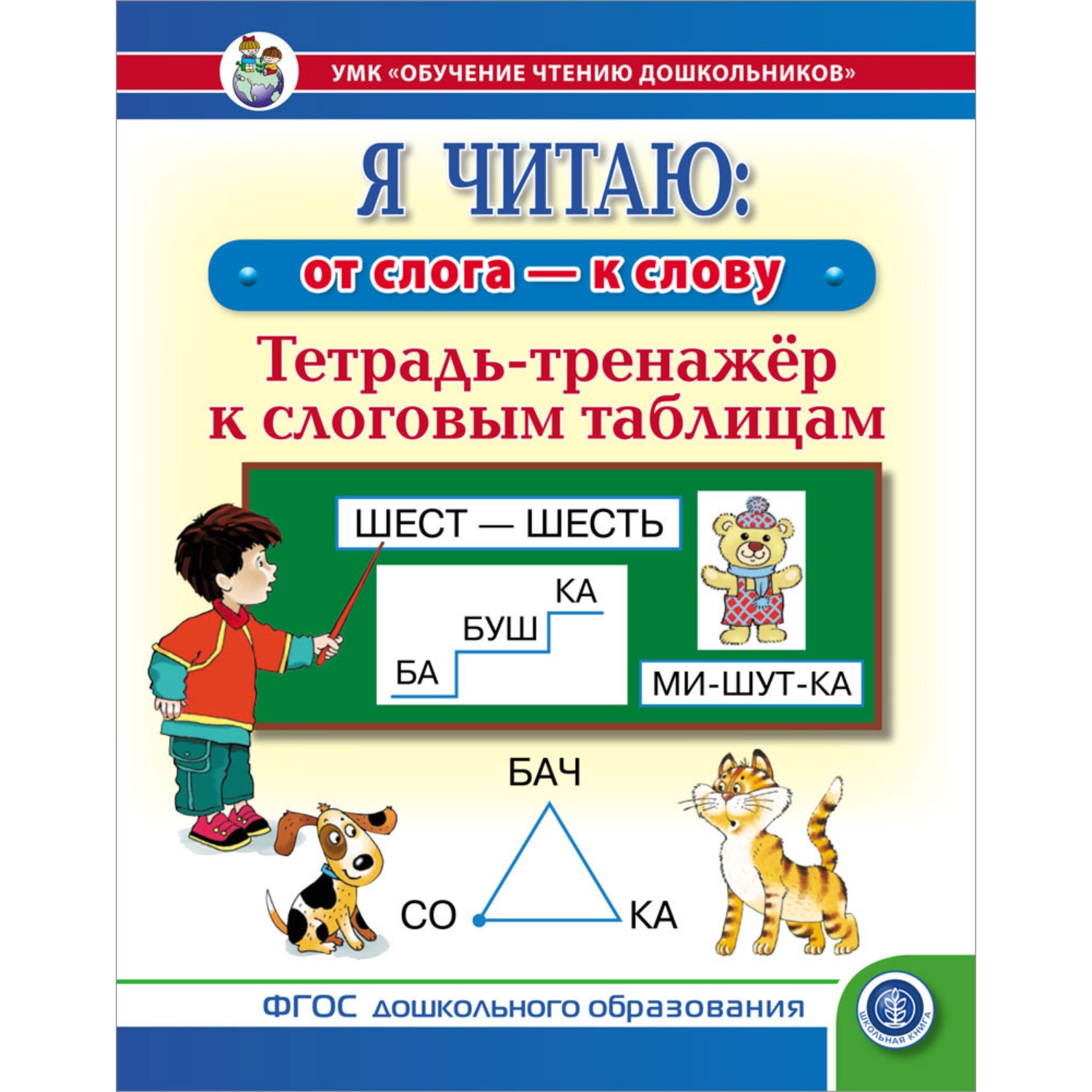 (5+) Я ЧИТАЮ: от слога - к слову. Тетрадь-тренажёр к слоговым таблицам. Обучение чтению дошкольников