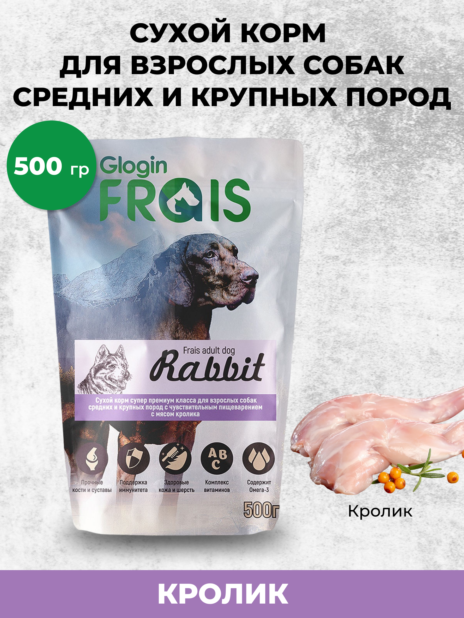 Сухой корм для собак Frais 0.5 кг кролик (при чувствительном пищеварении, полнорационный, для активных, для домашних) - фото 1