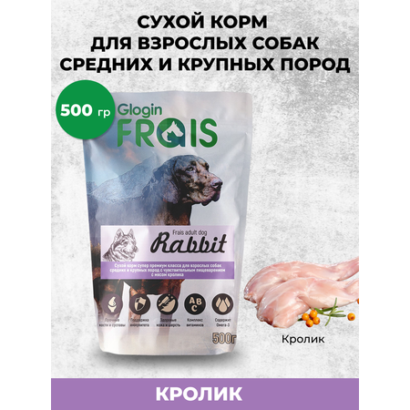 Сухой корм для собак Frais 0.5 кг кролик (при чувствительном пищеварении, полнорационный, для активных, для домашних)