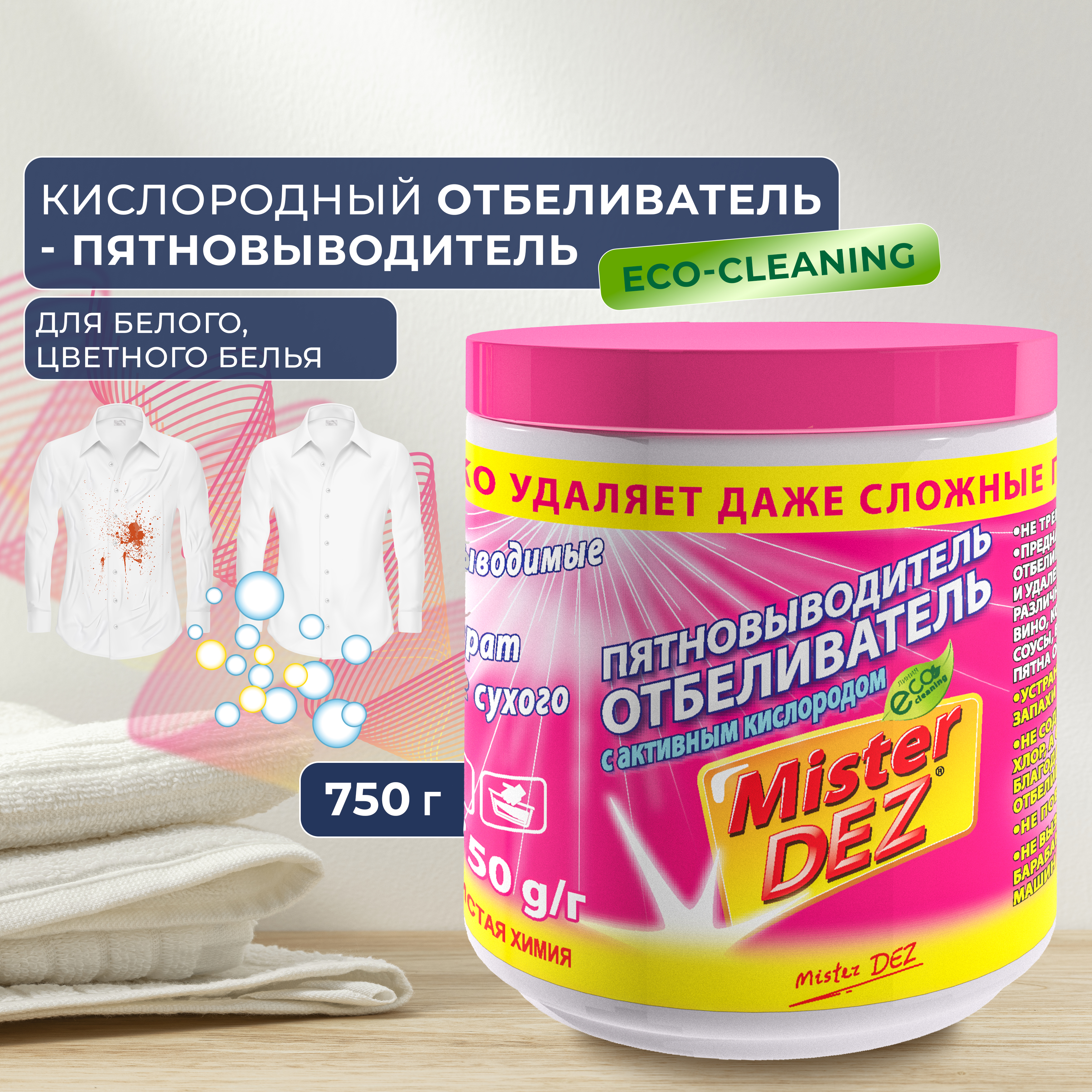 Отбеливатель-пятновыводитель Mister Dez Eco-Cleaning с активным кислородом 750 г - фото 2