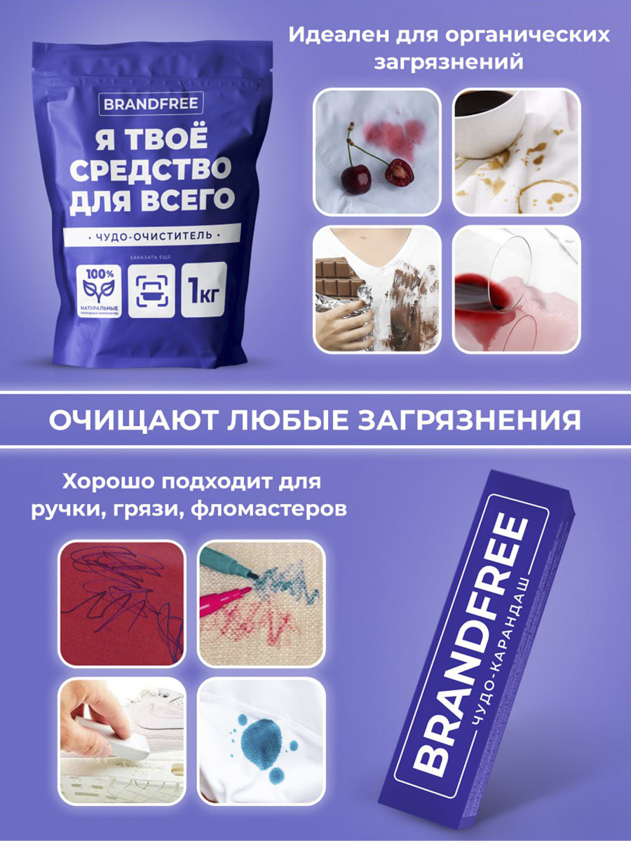 Комплект «‎Я твое средство для всего» BRANDFREE кислородный отбеливатель 1 кг + карандаш-пятновыводитель 35 г - фото 5