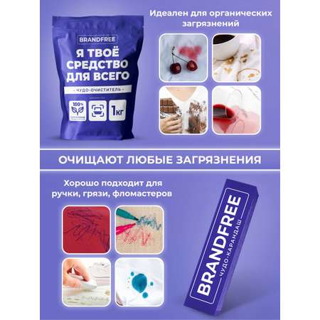 Комплект «‎Я твое средство для всего» BRANDFREE кислородный отбеливатель 1 кг + карандаш-пятновыводитель 35 г